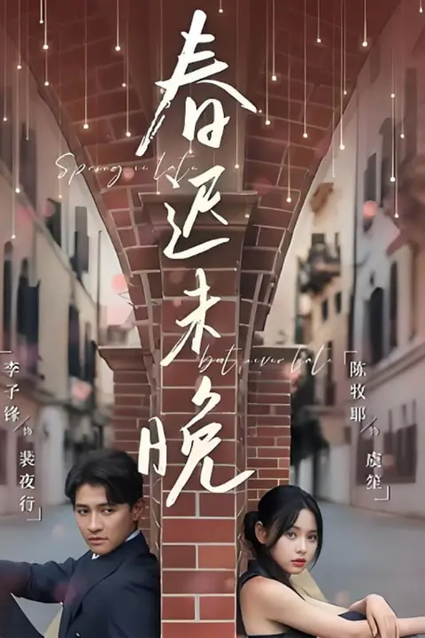 《春迟未晚》封面