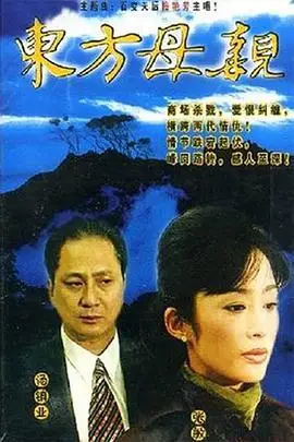 《东方母亲》封面