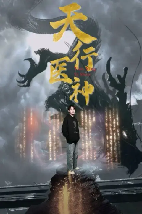 《天行医神》封面