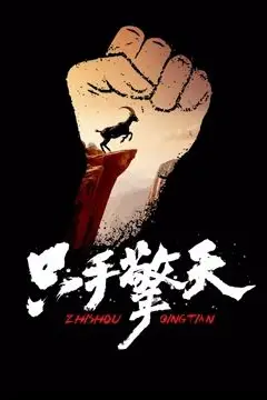 《只手擎天》封面
