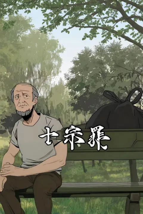 《十宗罪》封面