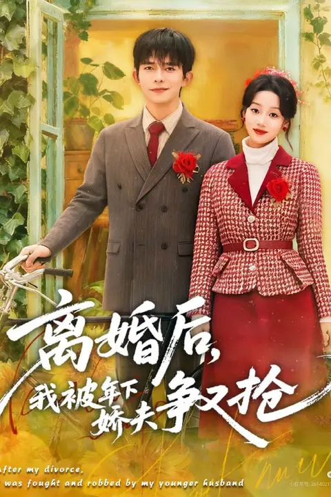 《离婚后,我被年下娇夫争又抢》封面