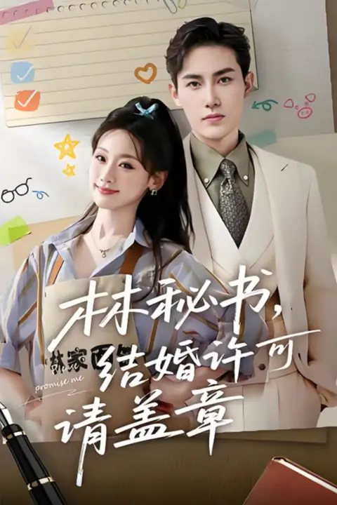 《林秘书,结婚许可请盖章》封面