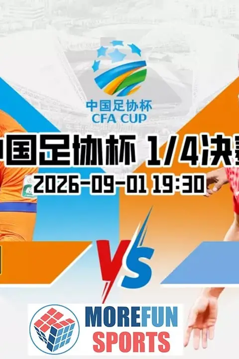 《2026赛季中国足协杯1_4决赛全场回放:山东泰山vs上海海港》封面