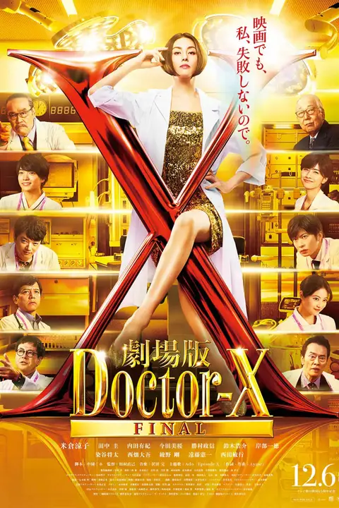 《X医生:外科医生大门未知子 电影版》封面
