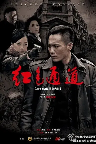 《红色通道》封面