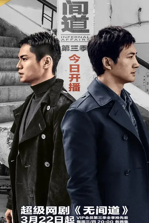 《无间道 第三季》封面