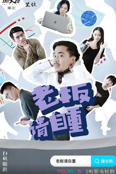 《老板请自重》封面