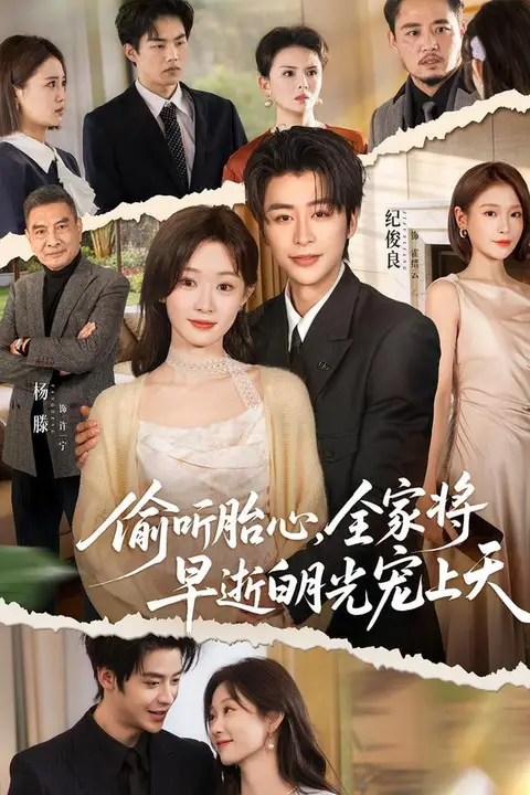 《偷听胎心,全家将早逝白月光宠上天》封面