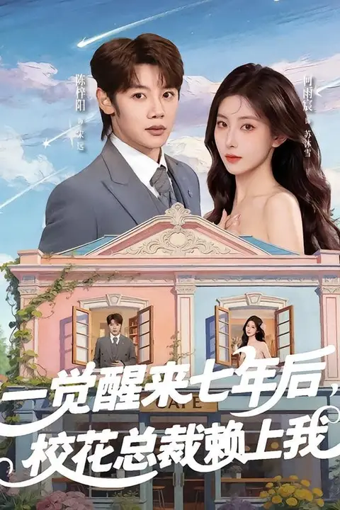 《一觉醒来七年后，校花总裁赖上我》封面