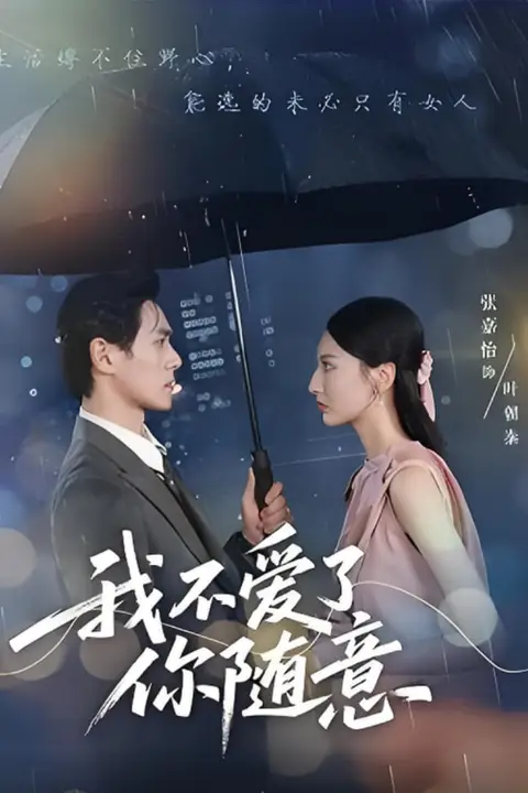 《我不爱了你随意》封面