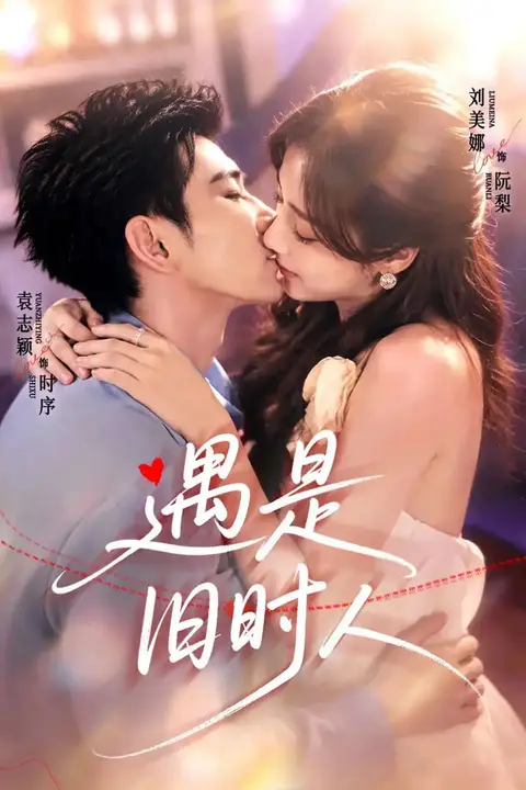 《遇是旧时人》封面