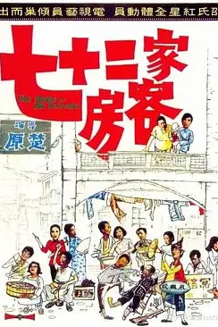 《七十二家房客1973》封面