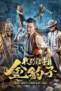 《牧野诡事之金豹子》封面