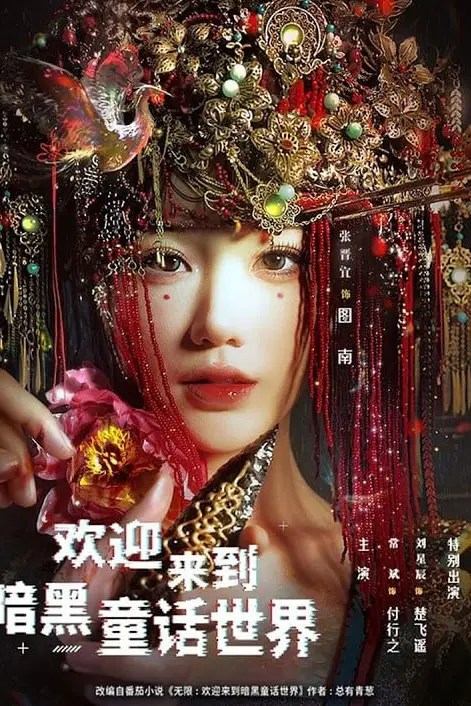 《欢迎来到暗黑童话世界》封面