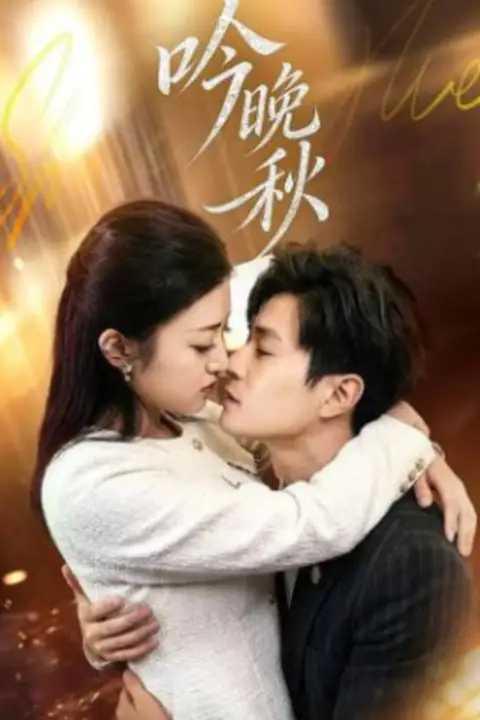 《吟晚秋》封面