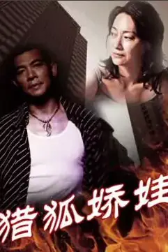 《猎狐娇娃》封面