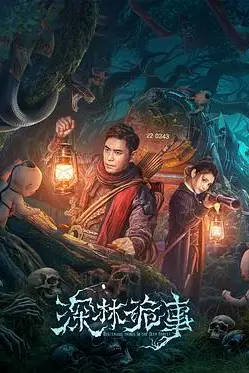 《深林诡事》封面