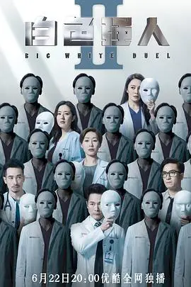 《白色强人2(粤语版)》封面