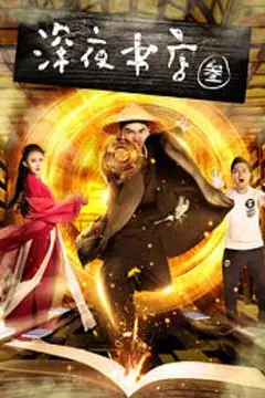 《深夜书店3之灵魂伴侣》封面