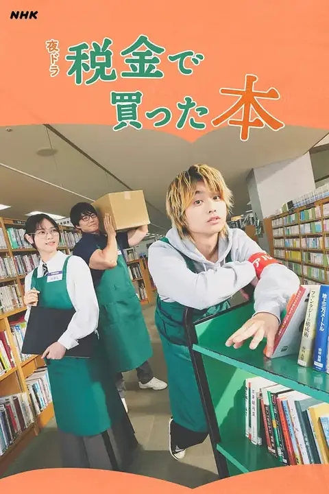 《用税款买的书》封面