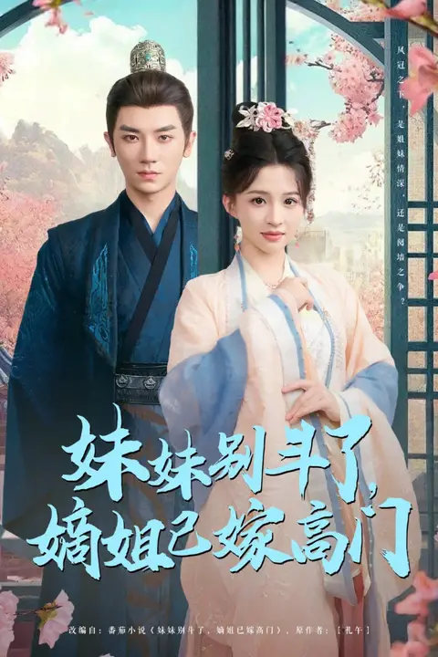 《妹妹别斗了嫡姐已嫁高门》封面