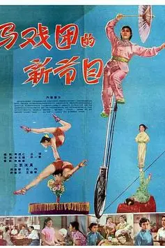 《马戏团的新节目》封面