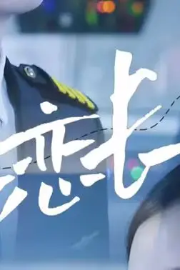《恋恋长空》封面