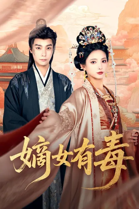 《嫡女有毒》封面