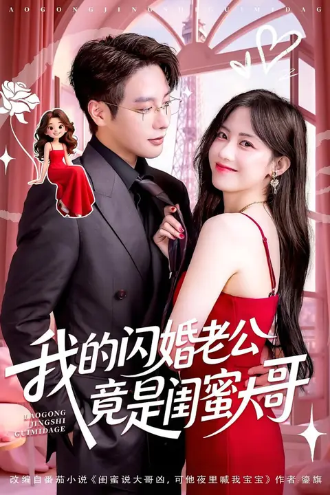 《我的闪婚老公竟是闺蜜大哥》封面