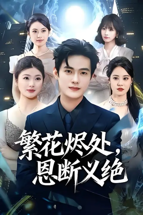 《繁花烬处,恩断义绝》封面