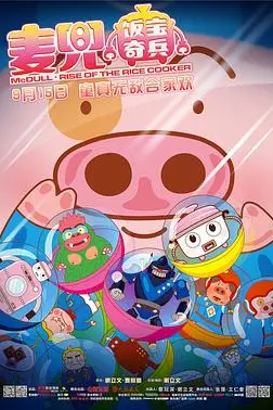 《麦兜·饭宝奇兵》封面