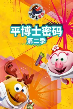 《平博士密码 第二季》封面