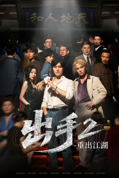 《出手2重出江湖》封面