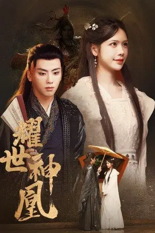 《耀世神凰》封面