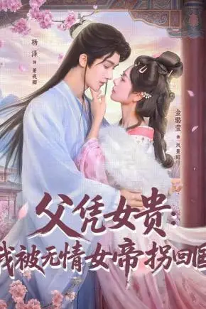 《父凭女贵:我被无情女帝拐回国》封面