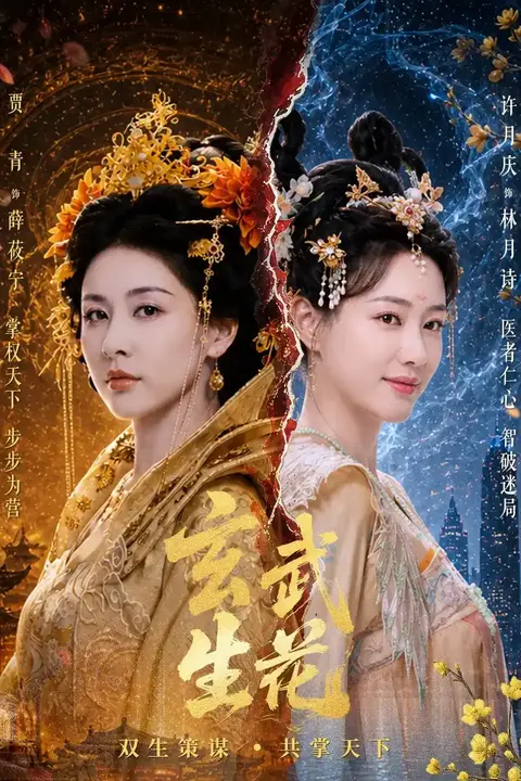 《玄武生花》封面