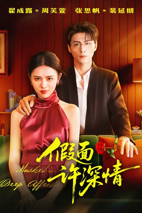 《假面许深情》封面