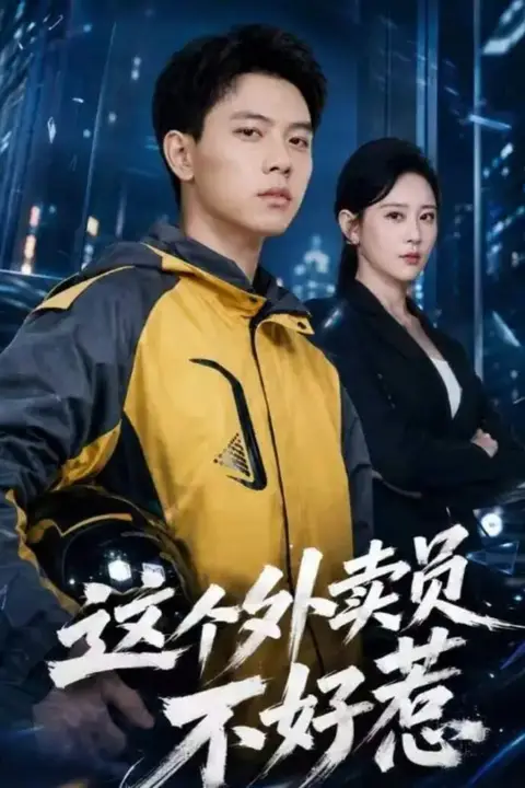 《这个外卖员不好惹》封面