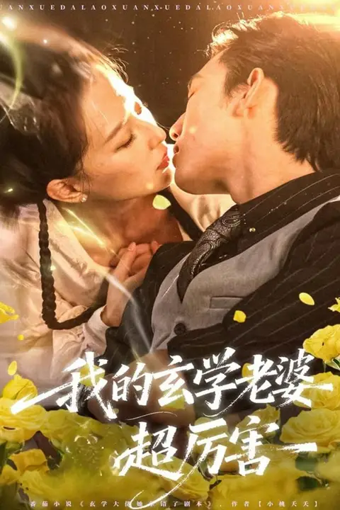 《我的玄学老婆超厉害》封面