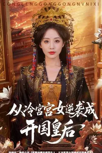 《从冷宫宫女逆袭成开国皇后》封面