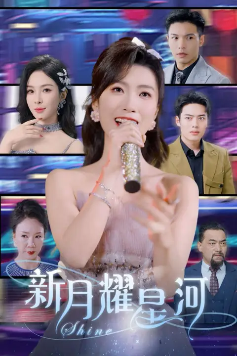 《新月耀星河她归来清算开始》封面