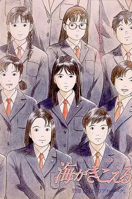 《听到涛声 海がきこえる (1993)》封面
