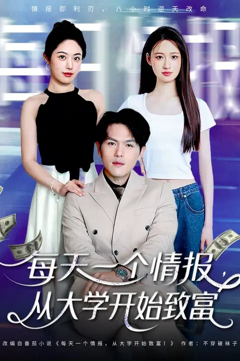 《每天一个情报从大学开始致富》封面
