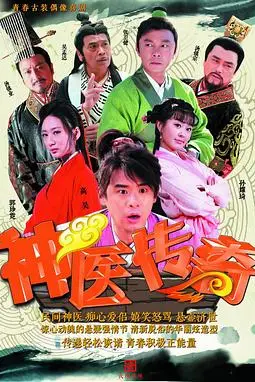 《神医传奇》封面