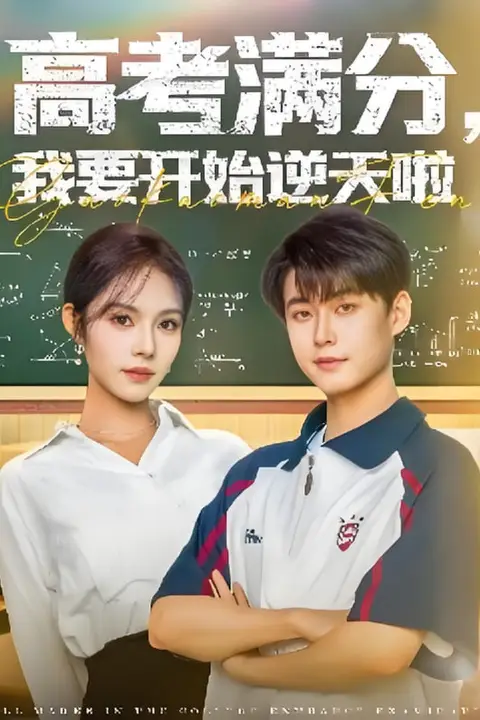 《高考满分,我要开始逆天啦》封面