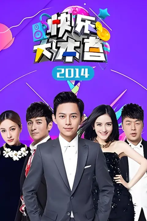 《快乐大本营 2014》封面