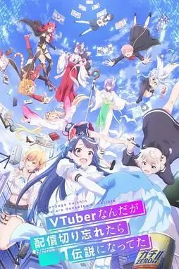 《身为VTuber的我因为忘记关台而成了传说》封面