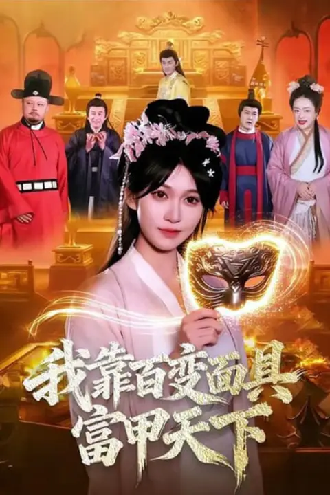 《我靠百变面具富甲天下》封面