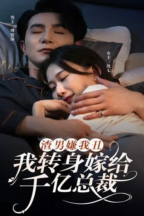 《渣男嫌我丑，我转身嫁给千亿总裁》封面